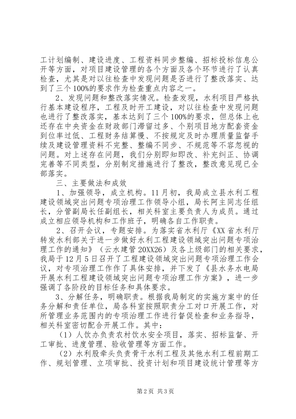 水利工程建设领域突出问题专项治治工作情况汇报_第2页