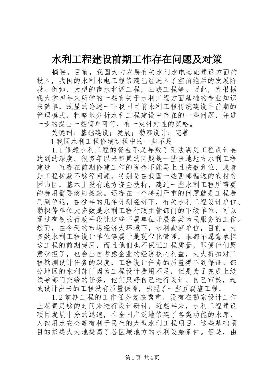 水利工程建设前期工作存在问题及对策_第1页