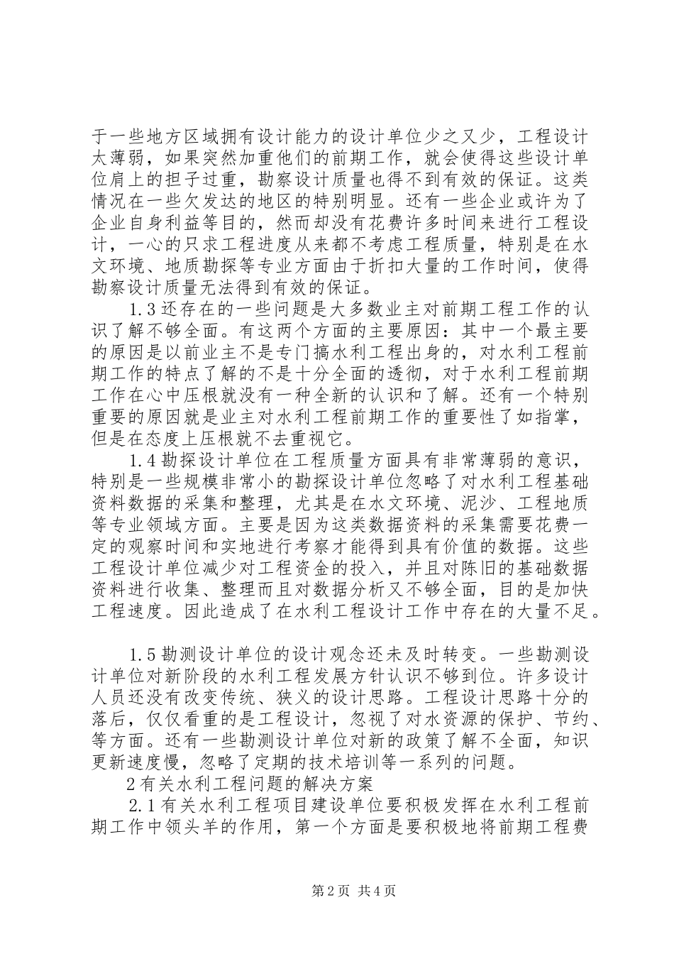 水利工程建设前期工作存在问题及对策_第2页