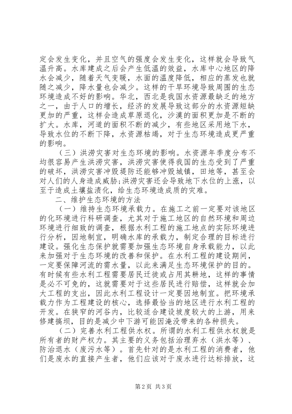 水利工程建设生态环境可持续发展思考_第2页