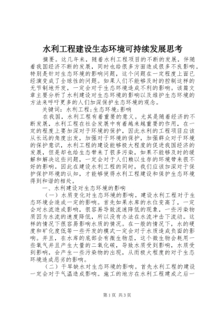 水利工程建设生态环境可持续发展思考