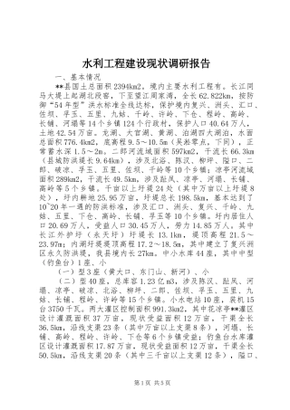 水利工程建设现状调研报告