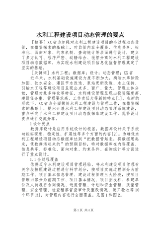 水利工程建设项目动态管理的要点