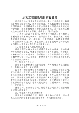 水利工程建设项目实行意见