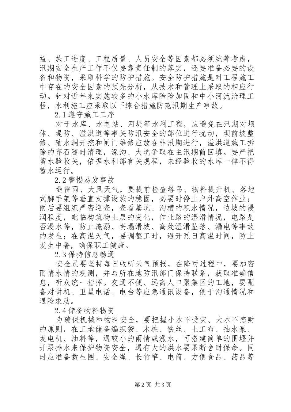 水利工程建设汛期安全生产的探讨_第2页