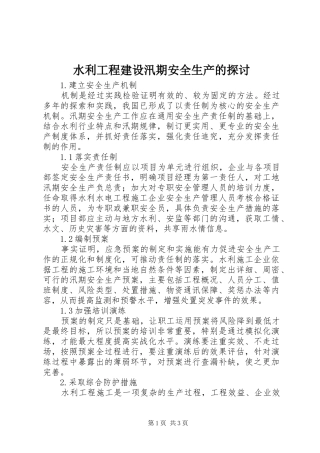 水利工程建设汛期安全生产的探讨