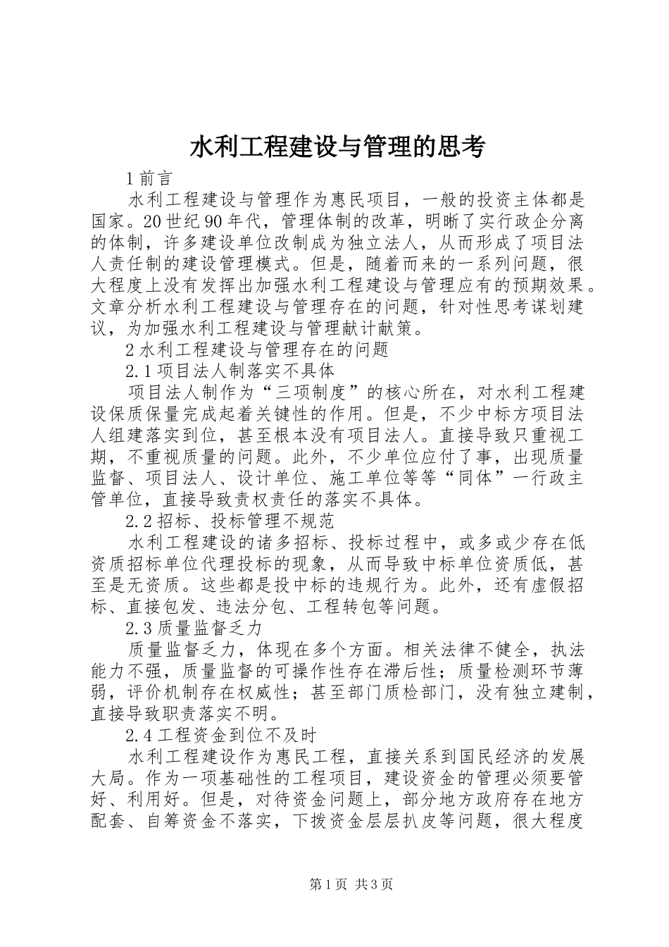水利工程建设与管理的思考_第1页