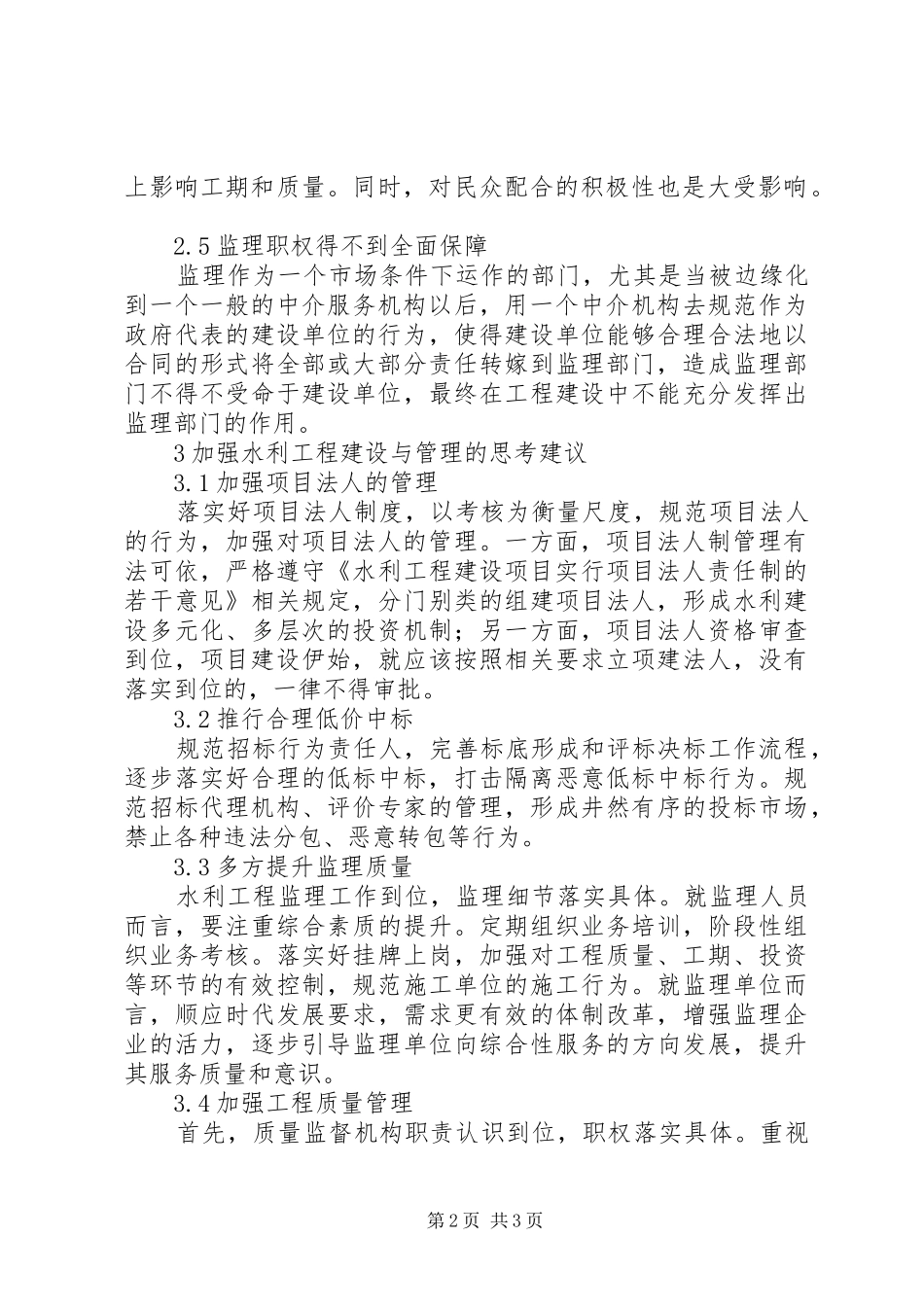 水利工程建设与管理的思考_第2页