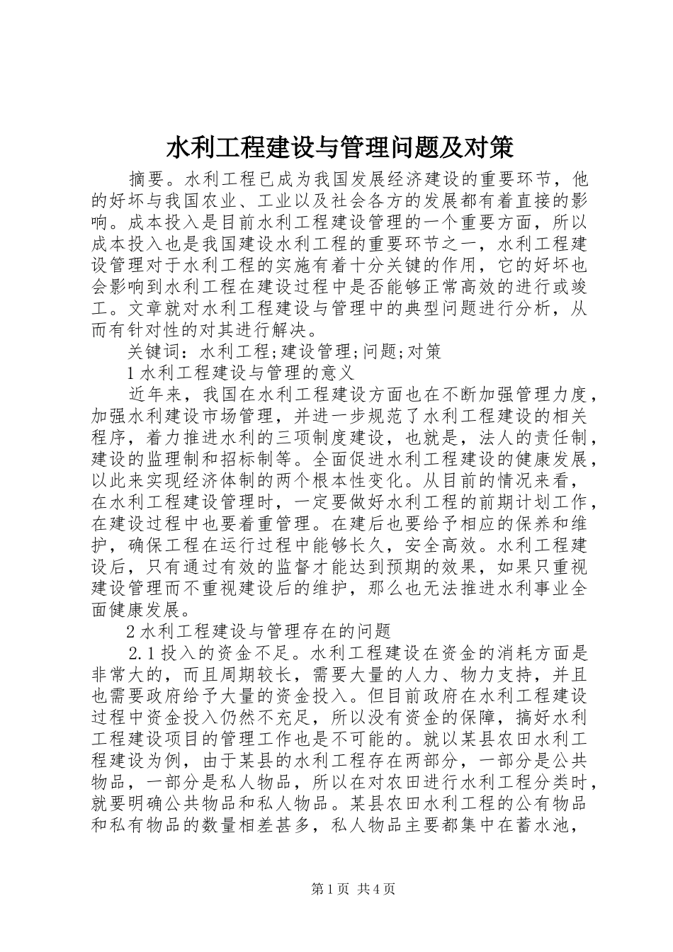 水利工程建设与管理问题及对策_第1页