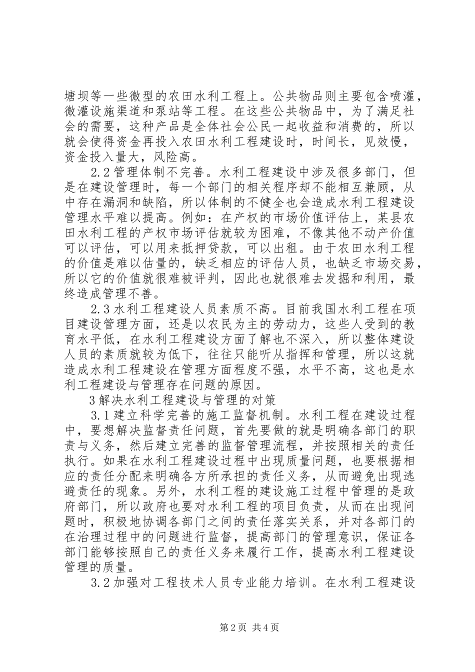 水利工程建设与管理问题及对策_第2页