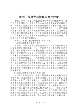 水利工程建设与管理问题及对策