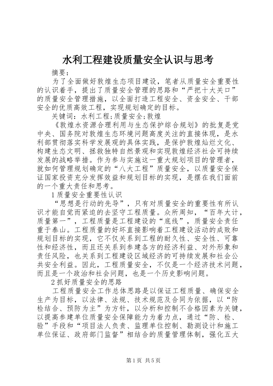 水利工程建设质量安全认识与思考_第1页