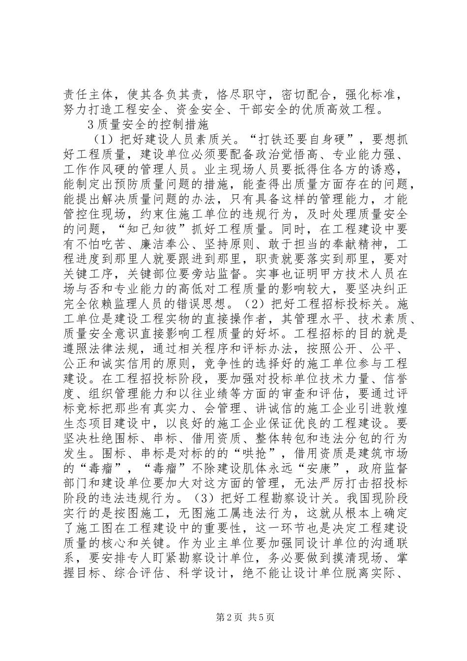 水利工程建设质量安全认识与思考_第2页