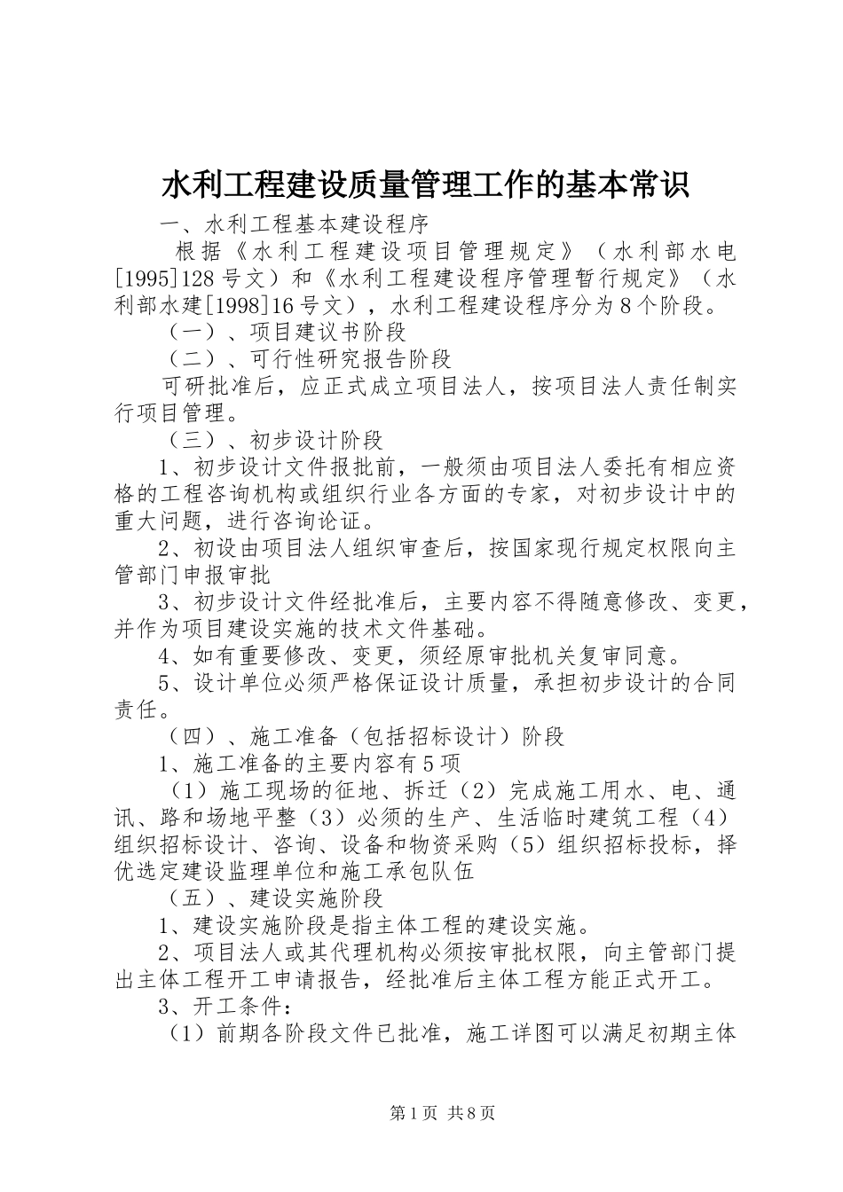 水利工程建设质量管理工作的基本常识_第1页
