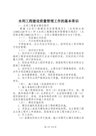 水利工程建设质量管理工作的基本常识