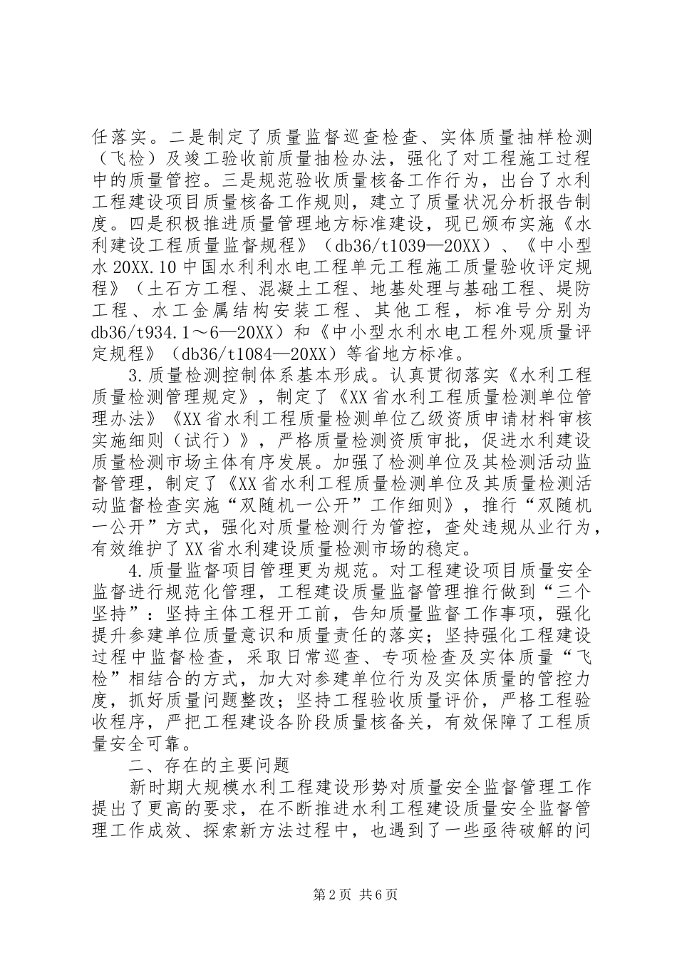 水利工程建设质量监督实践思考_第2页