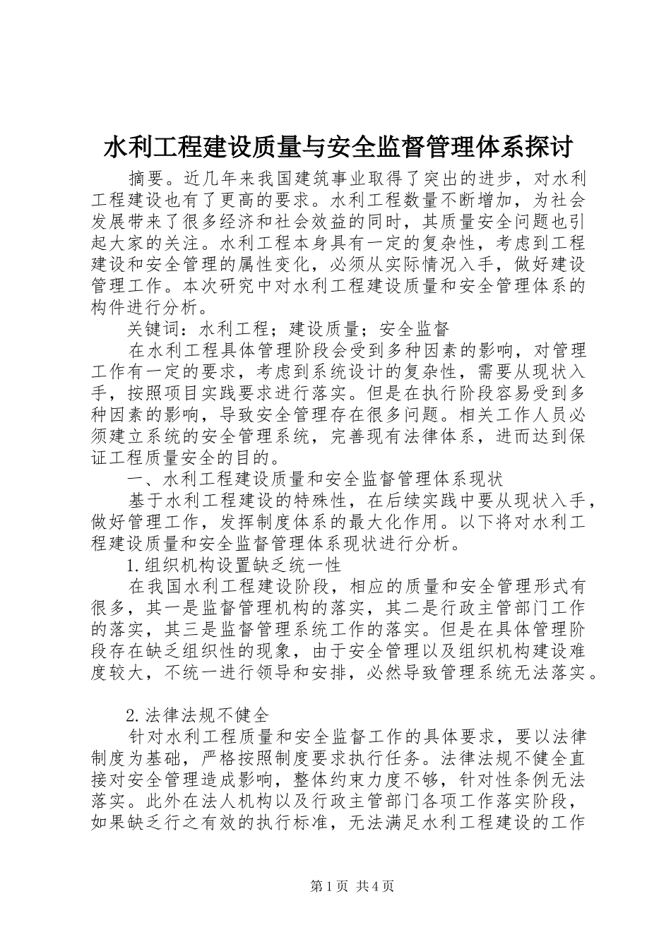 水利工程建设质量与安全监督管理体系探讨_第1页