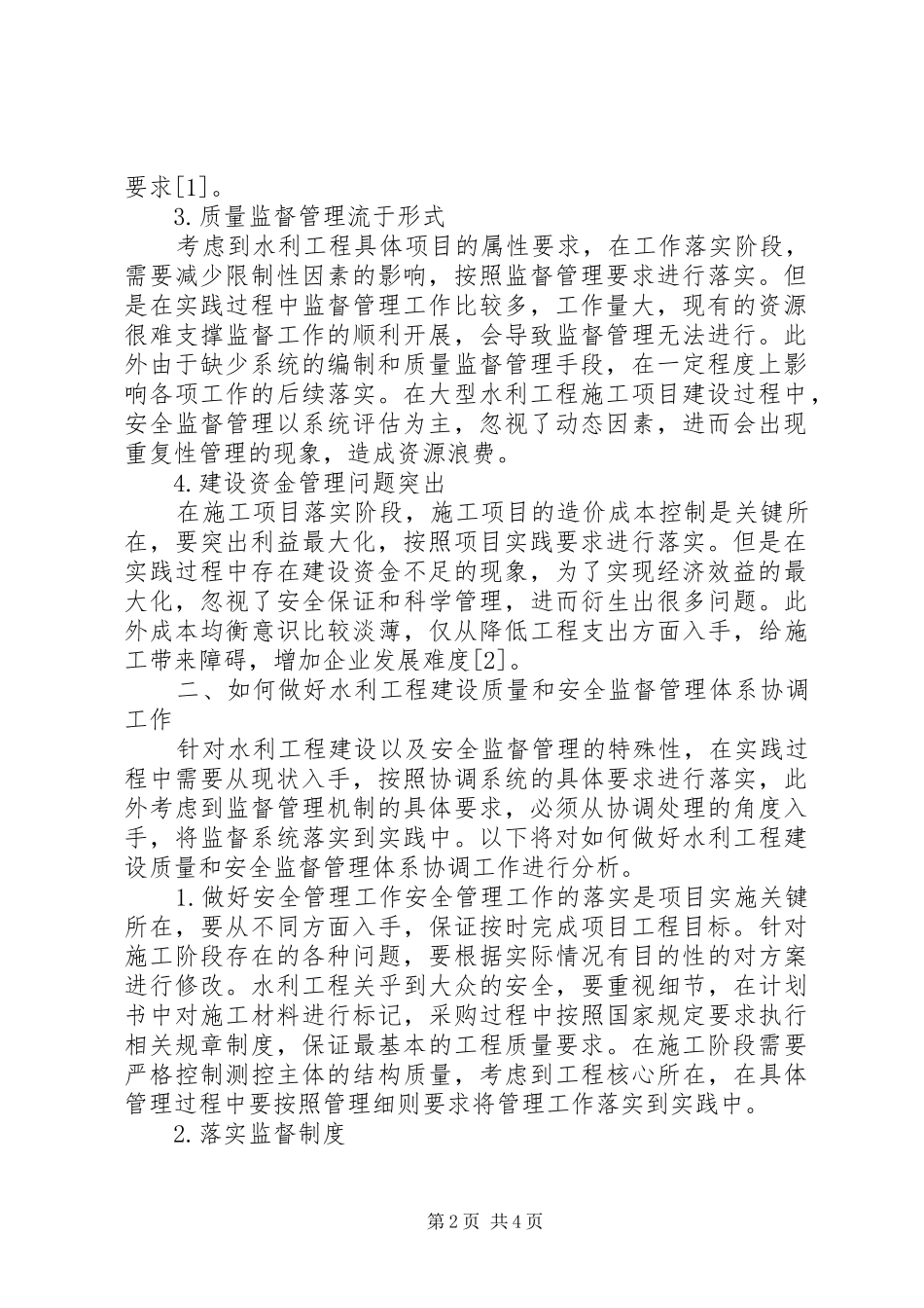 水利工程建设质量与安全监督管理体系探讨_第2页