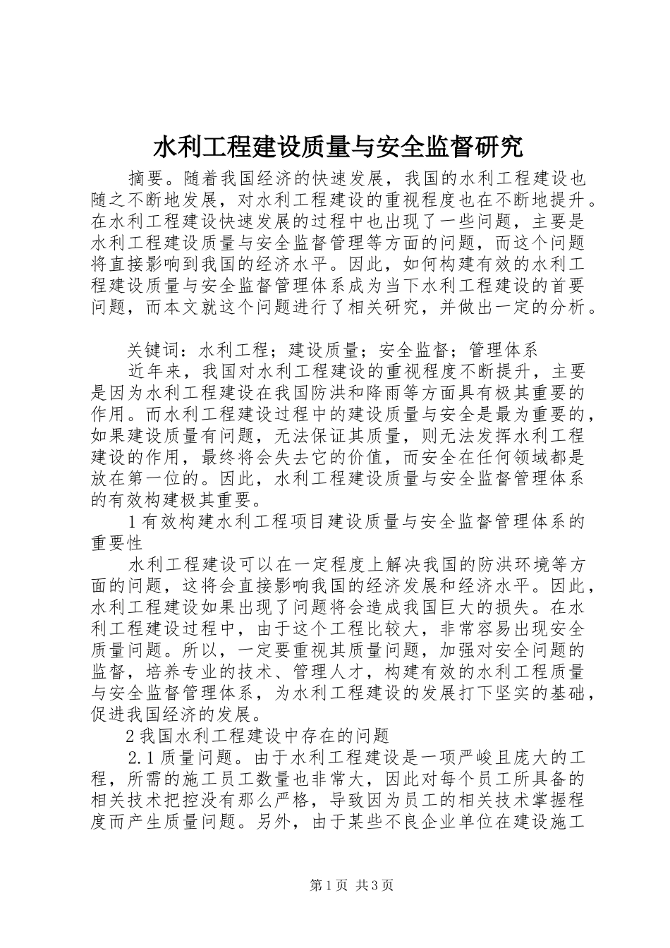 水利工程建设质量与安全监督研究_第1页