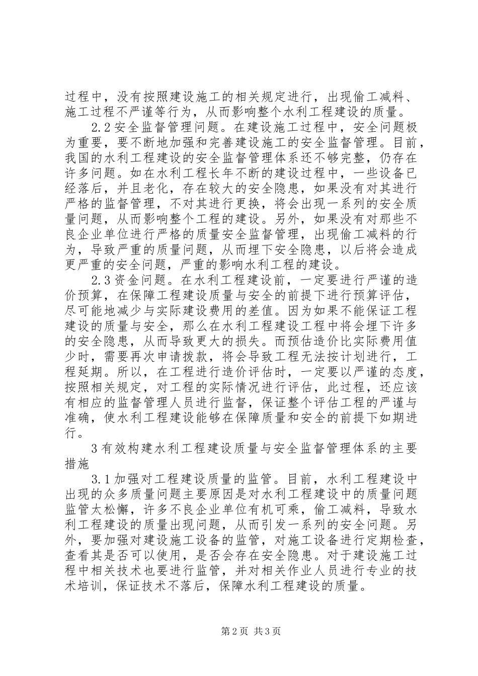 水利工程建设质量与安全监督研究_第2页