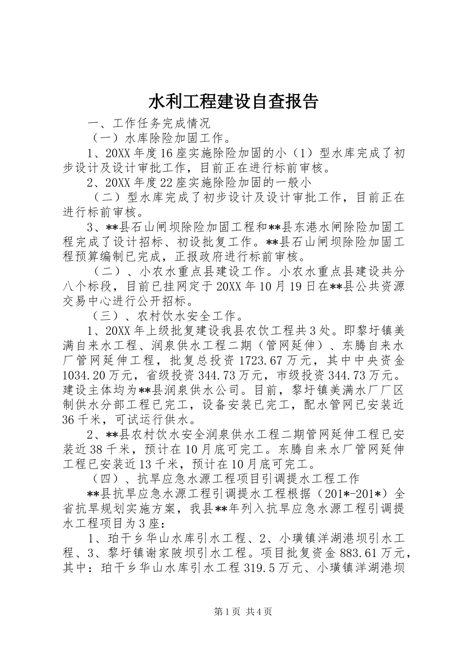 水利工程建设自查报告_第1页