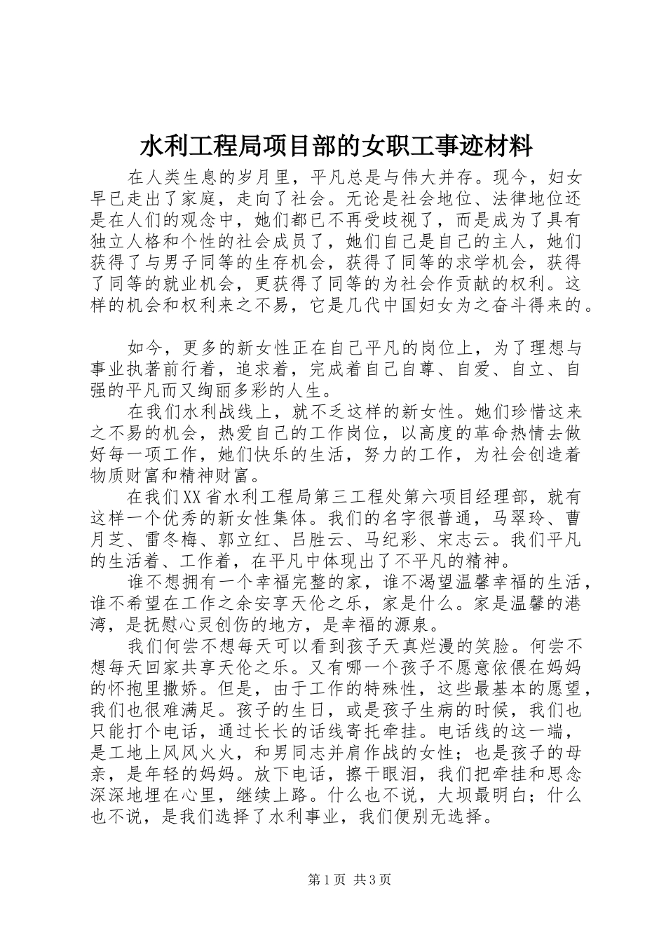 水利工程局项目部的女职工事迹材料_第1页