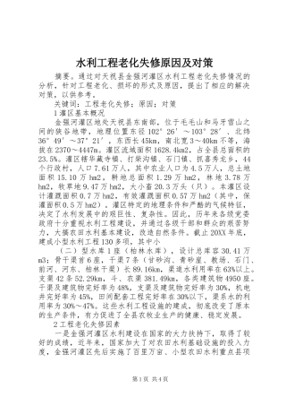 水利工程老化失修原因及对策