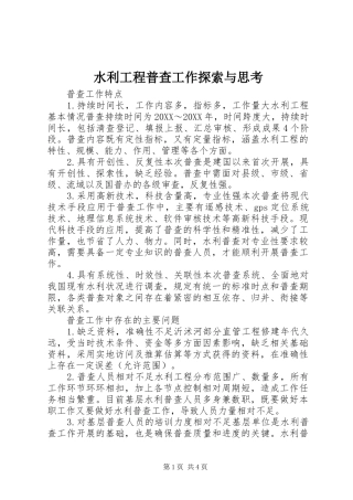 水利工程普查工作探索与思考