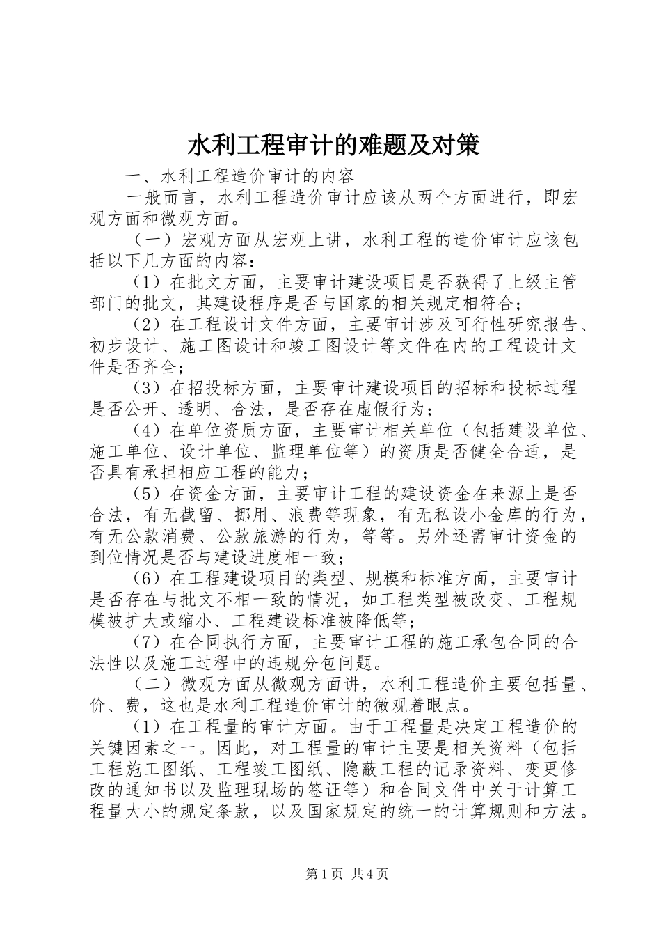 水利工程审计的难题及对策_第1页