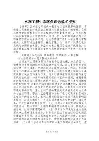 水利工程生态环保理念模式探究