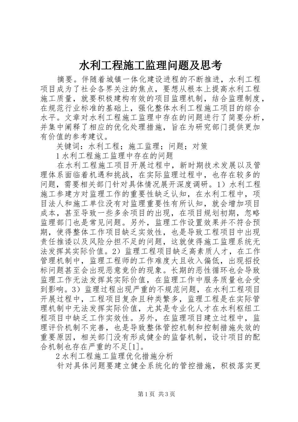 水利工程施工监理问题及思考_第1页