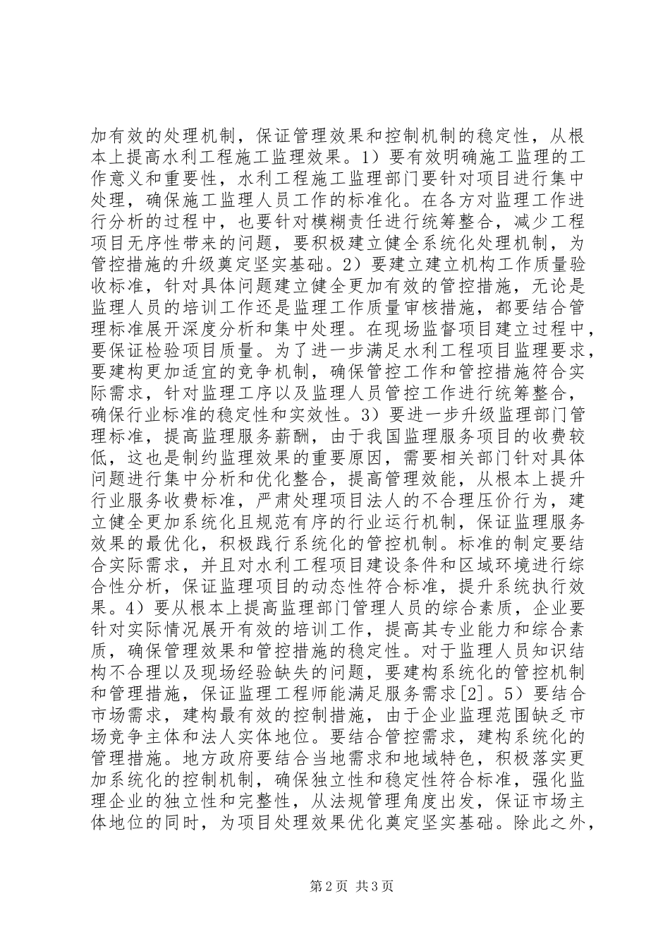 水利工程施工监理问题及思考_第2页