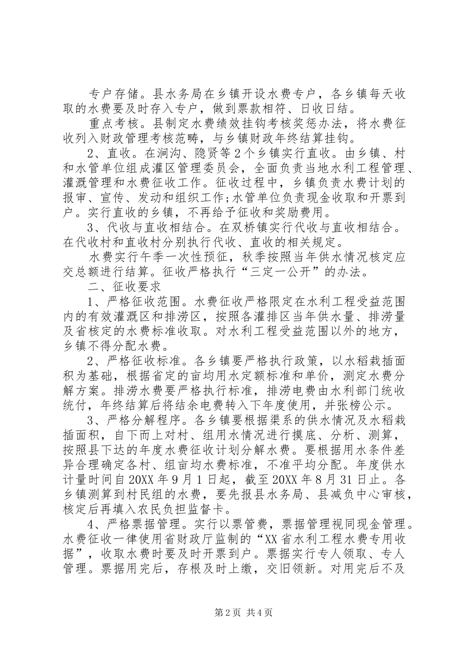 水利工程水费征收工作意见_第2页