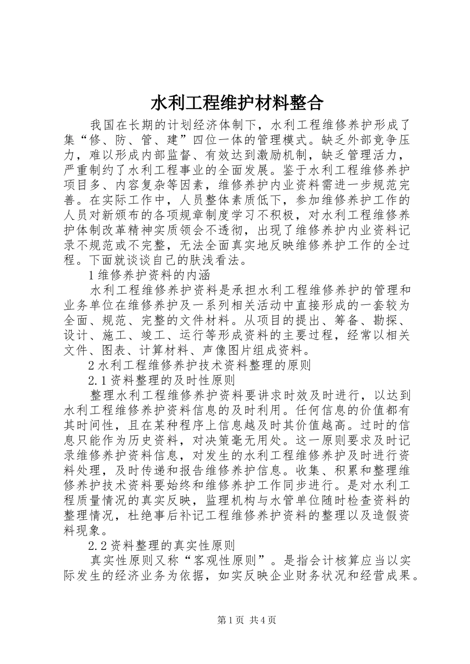 水利工程维护材料整合_第1页