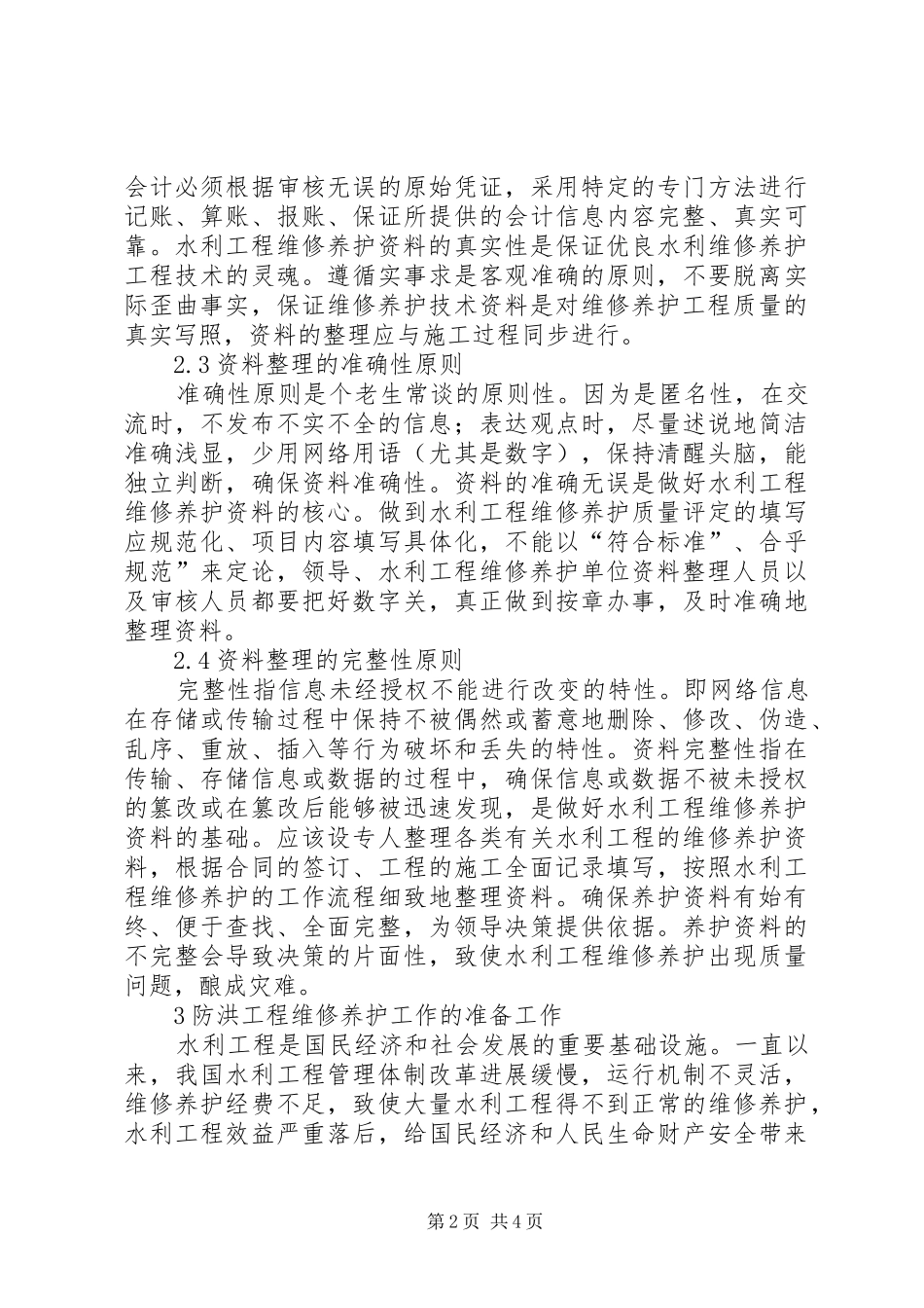 水利工程维护材料整合_第2页