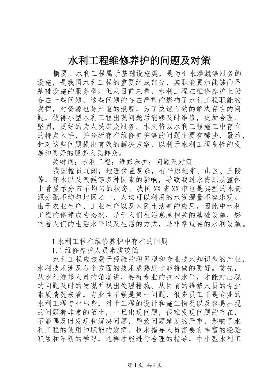 水利工程维修养护的问题及对策_第1页