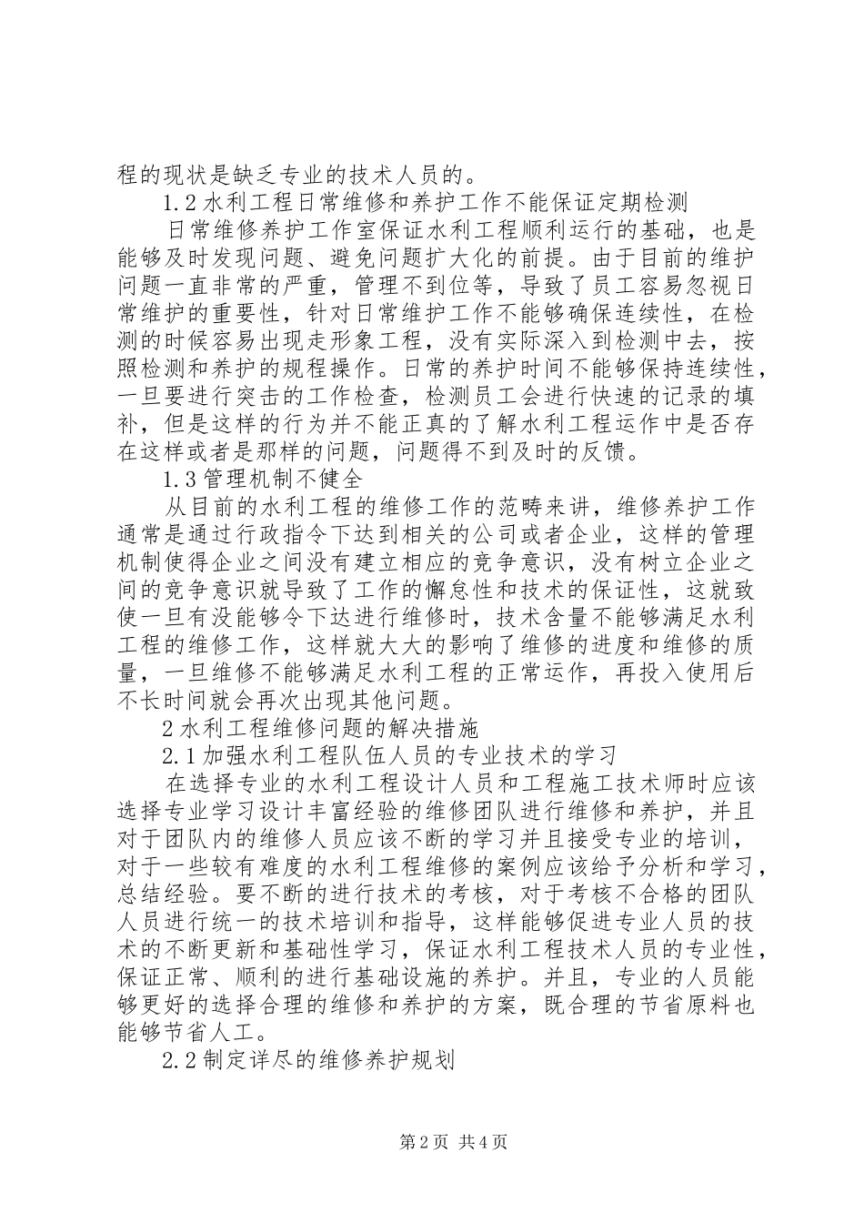 水利工程维修养护的问题及对策_第2页