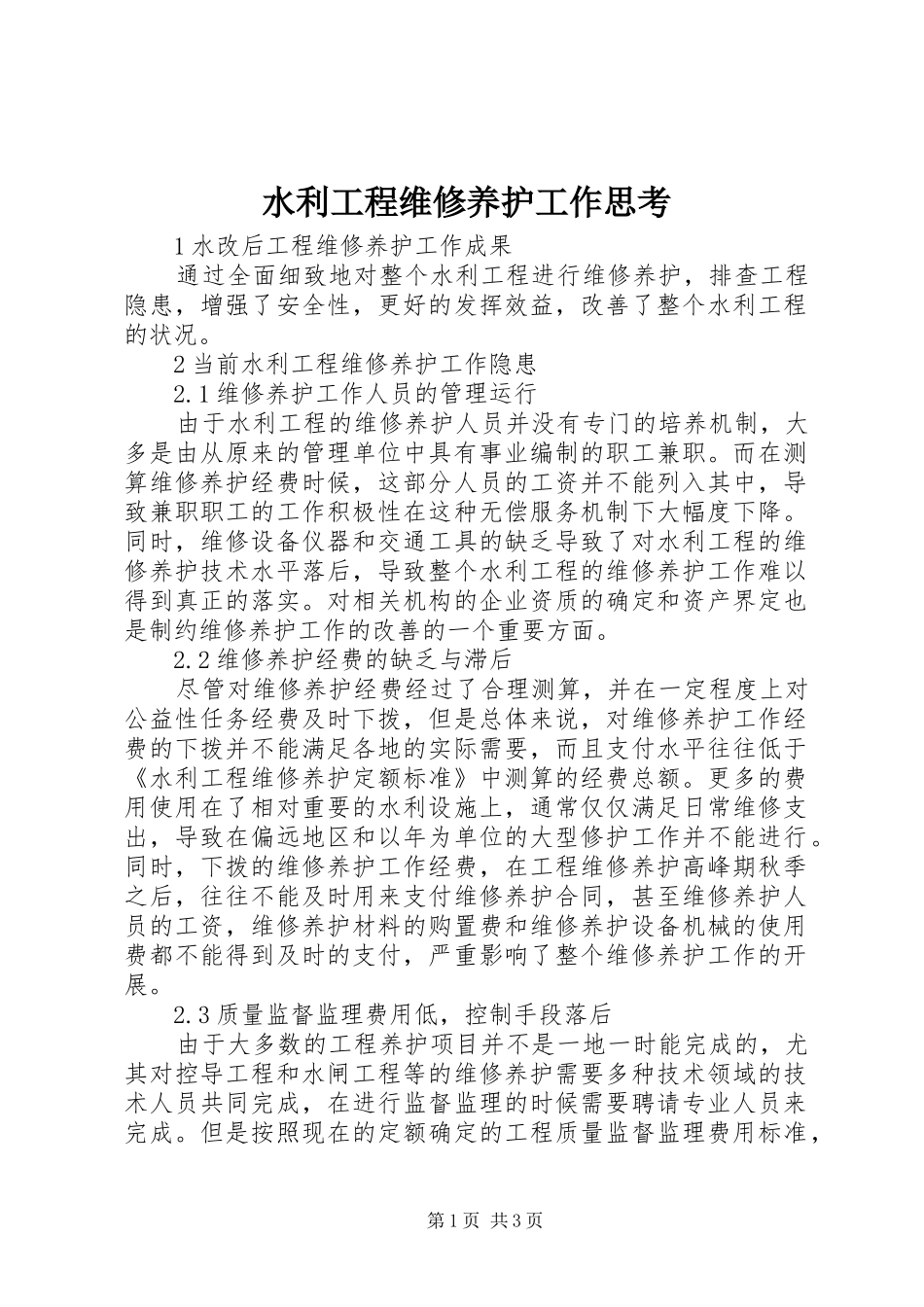 水利工程维修养护工作思考_第1页