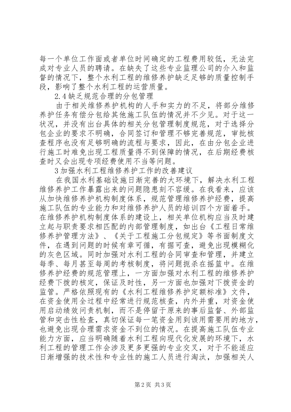 水利工程维修养护工作思考_第2页