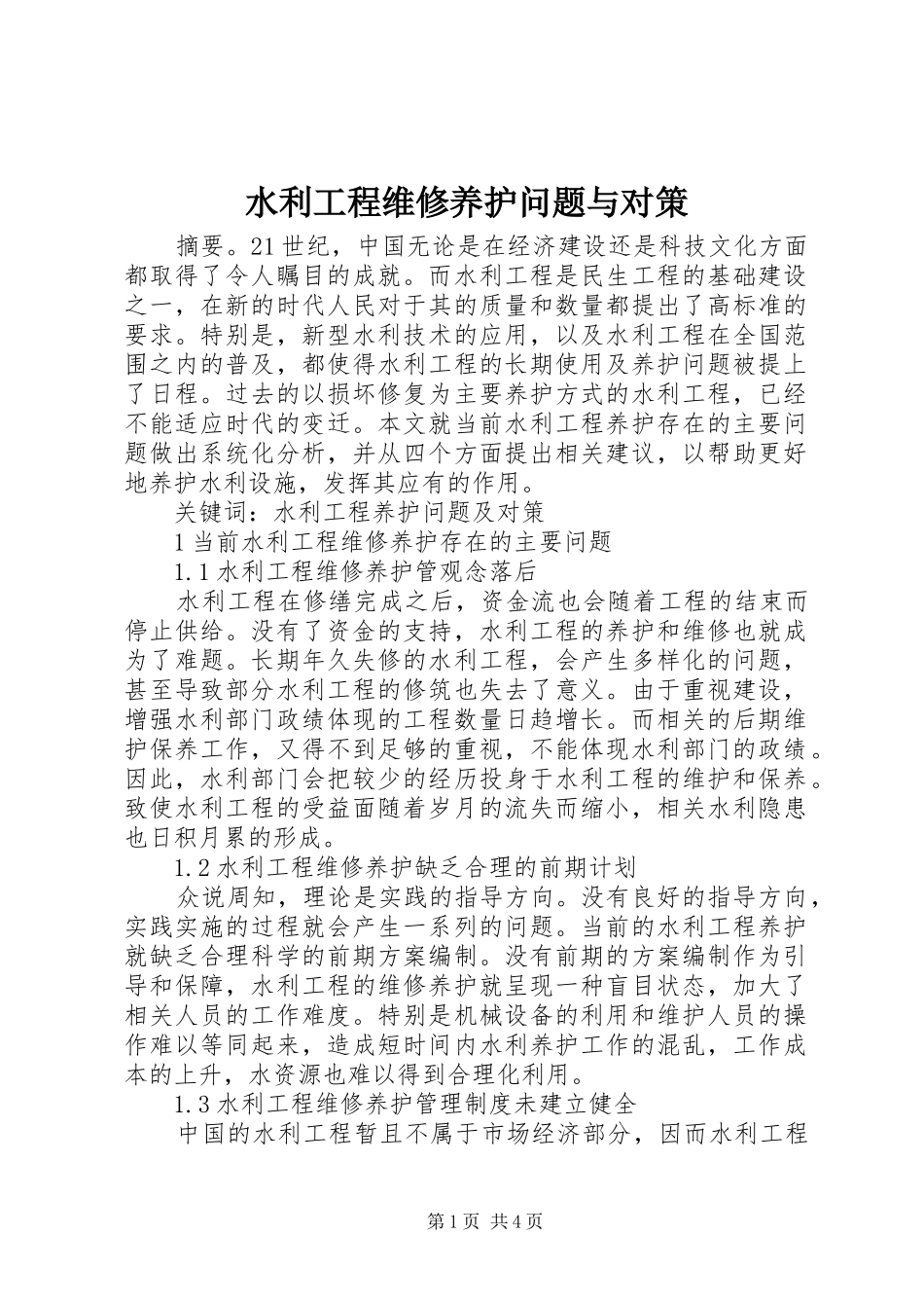 水利工程维修养护问题与对策_第1页
