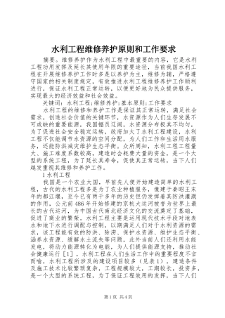 水利工程维修养护原则和工作要求