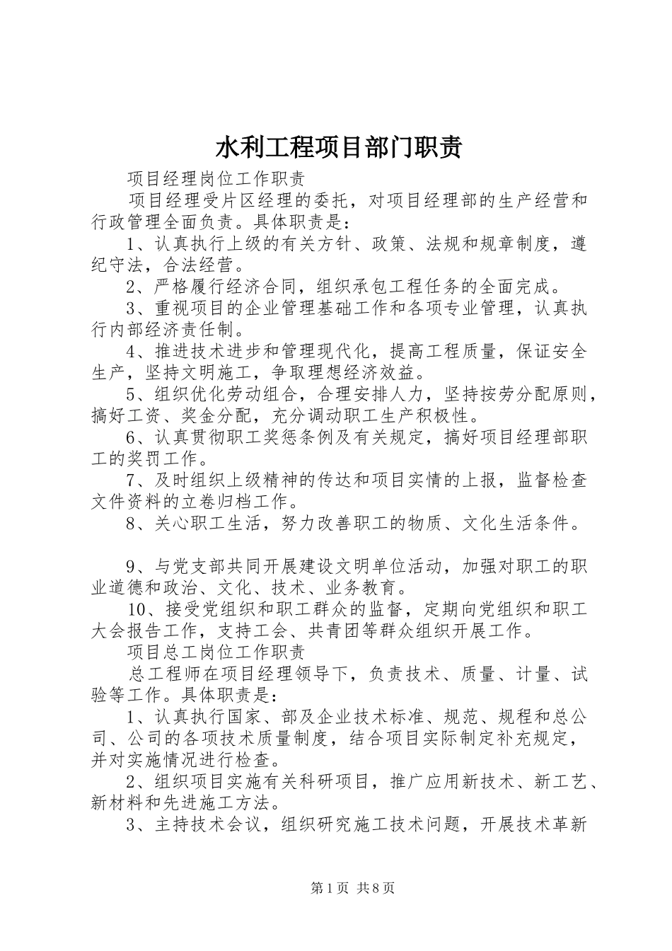 水利工程项目部门职责_第1页