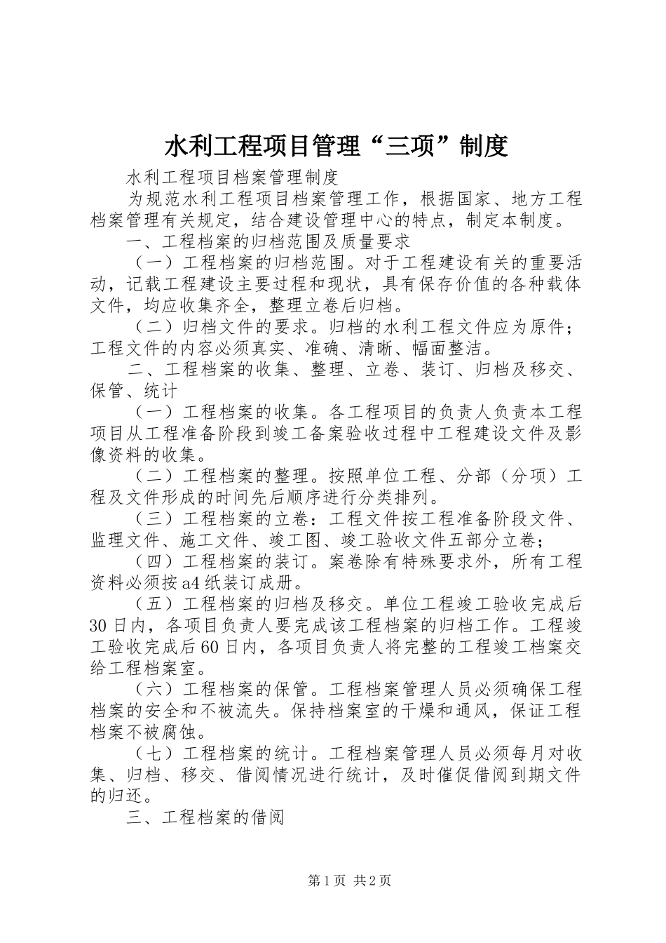 水利工程项目管理三项制度_第1页