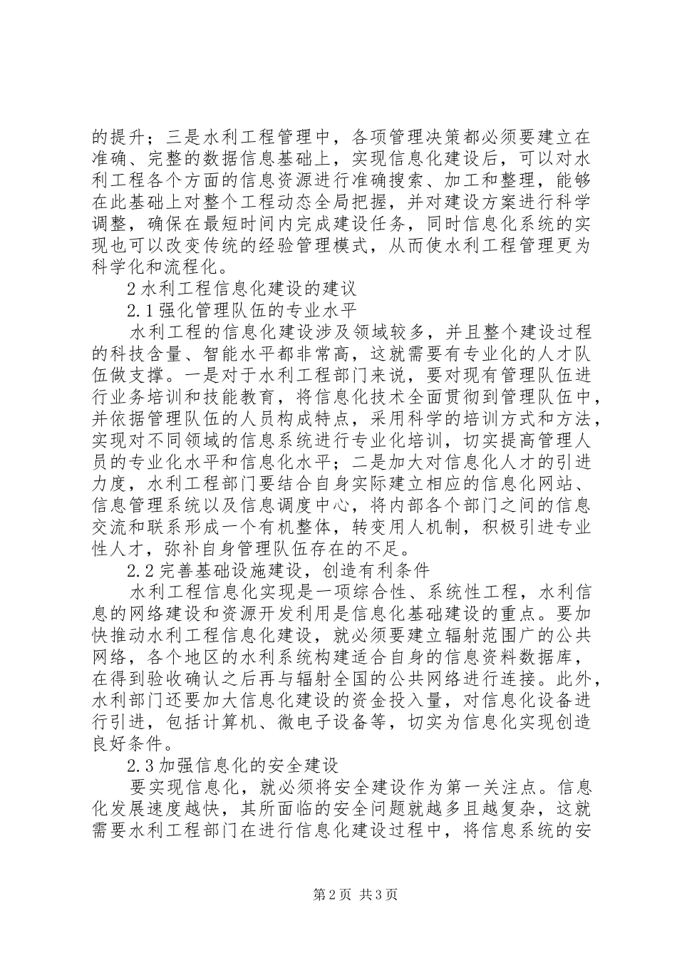 水利工程信息化建设的必要性_第2页