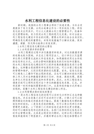 水利工程信息化建设的必要性