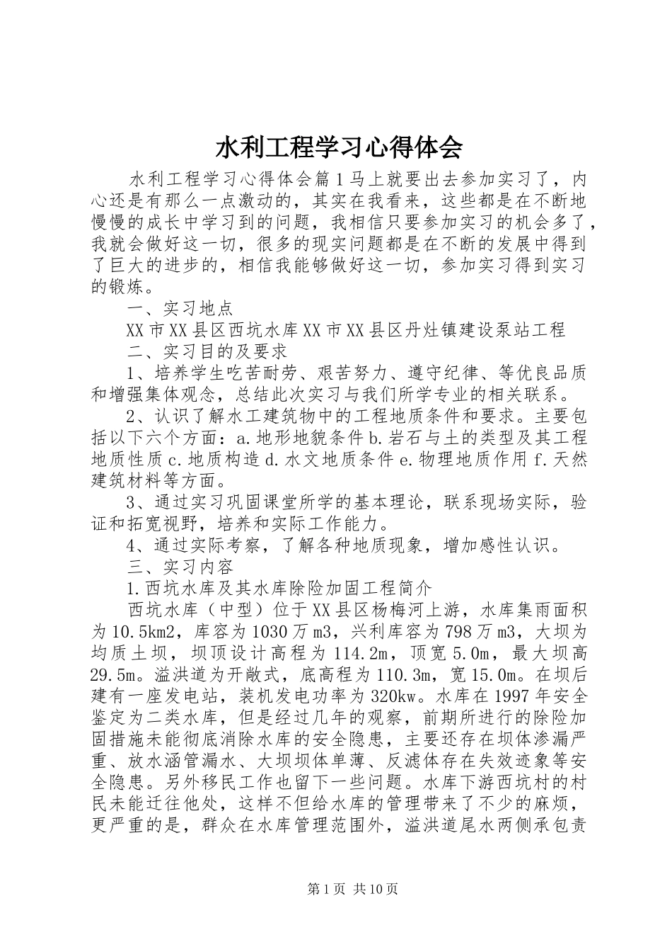水利工程学习心得体会_第1页
