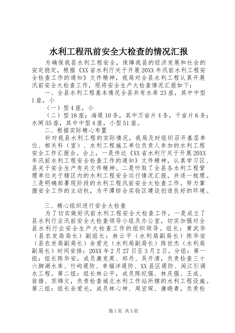 水利工程汛前安全大检查的情况汇报_第1页