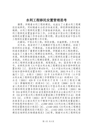 水利工程移民安置管理思考