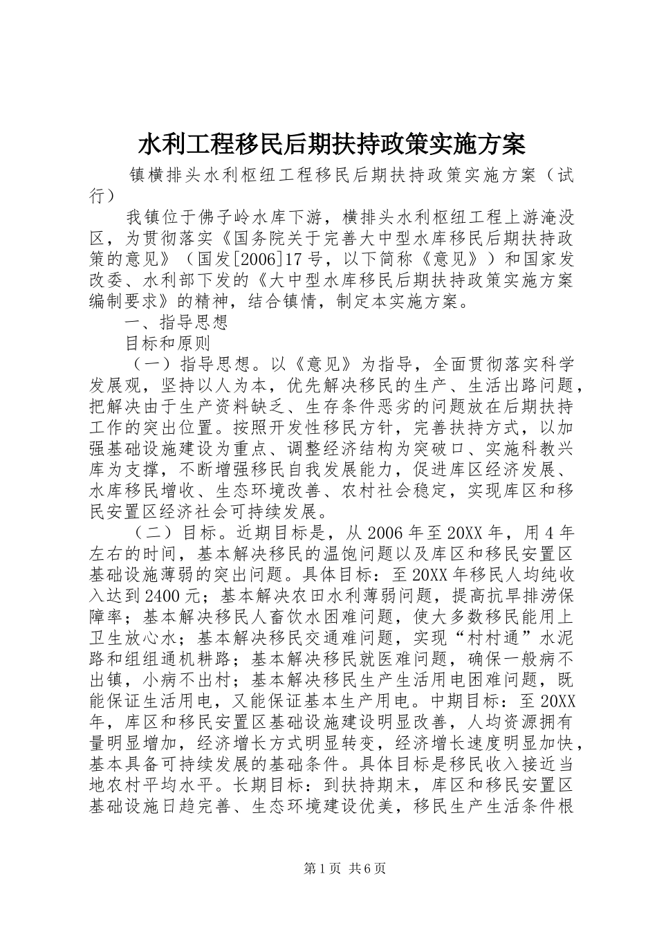 水利工程移民后期扶持政策实施方案_第1页