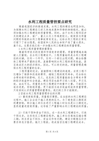 水利工程质量管控要点研究